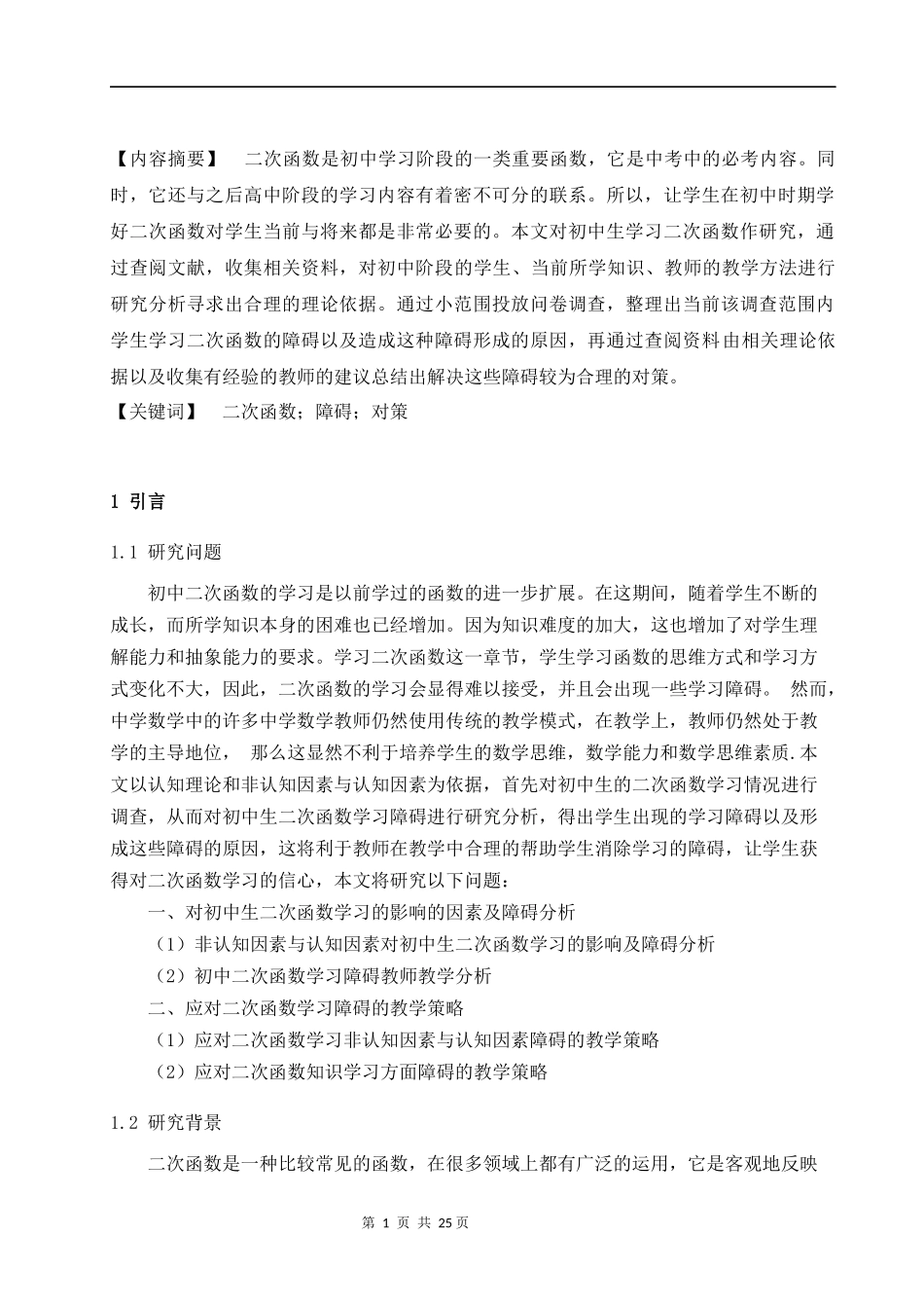 初中生学习二次函数的障碍及对策研究 教育教学专业_第1页