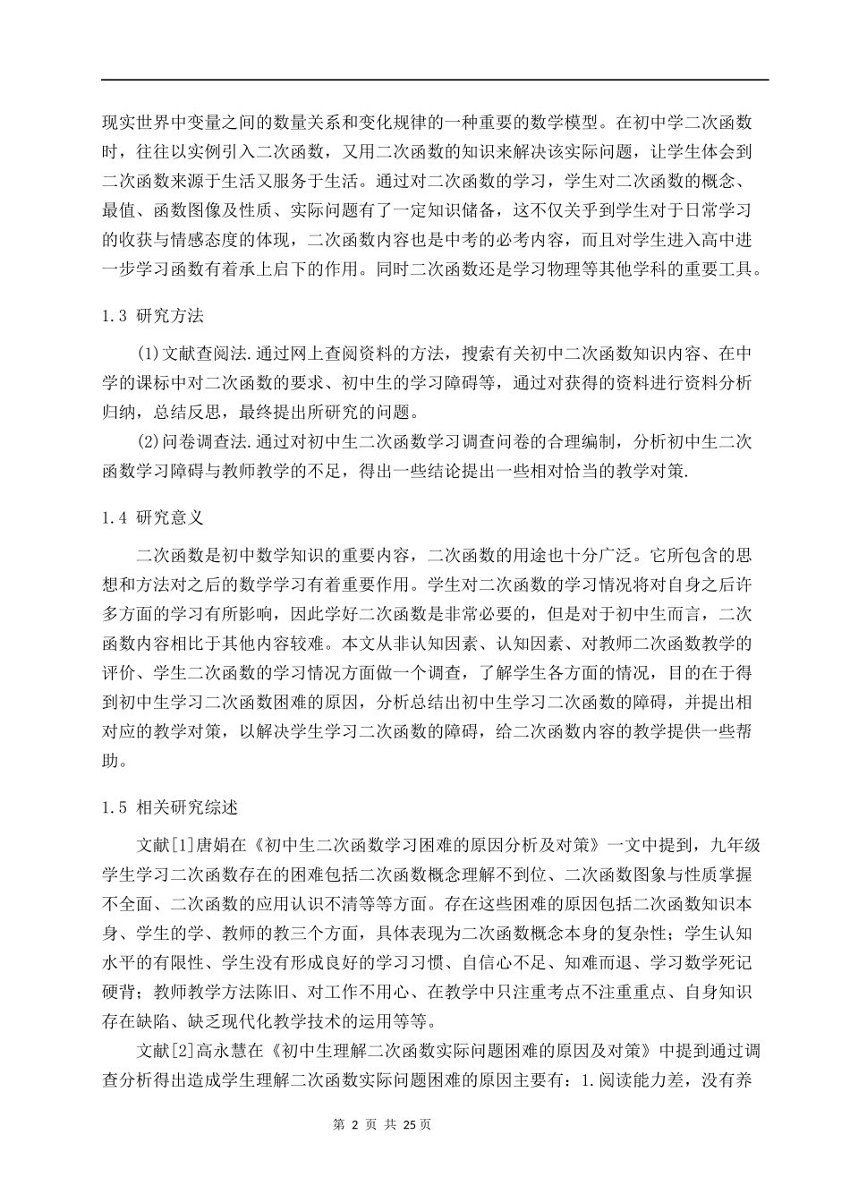 初中生学习二次函数的障碍及对策研究 教育教学专业_第2页
