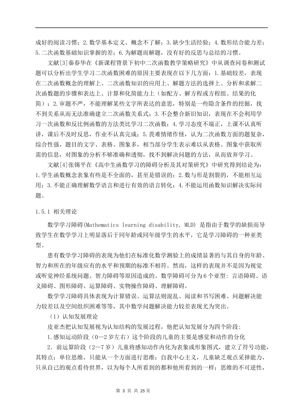 初中生学习二次函数的障碍及对策研究 教育教学专业_第3页