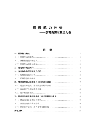 偿债能力分析—以青岛海尔集团为例论文设计