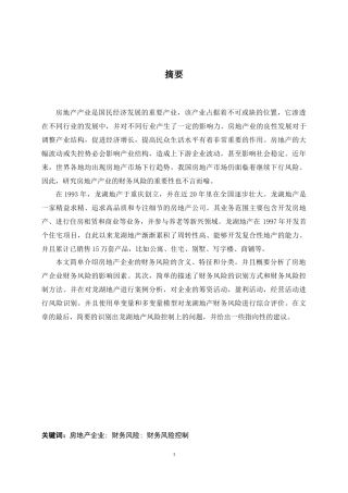 房地产企业财务风险分析及控制研究—以龙湖地产为例英语论文