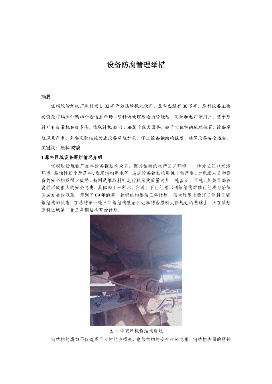 宝钢原料设备防腐实施过程管理举措   材料学专业_第1页