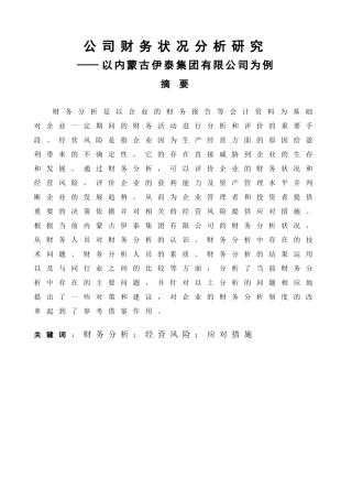 公司财务状况分析研究——以内蒙古伊泰集团有限公司为例会计学专业论文设计