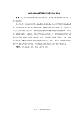 高压直流电源的整流与逆变技术概述   电网学专业