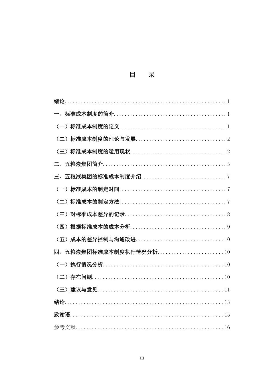 标准成本制度在五粮液中的应用论文  会计学专业_第3页