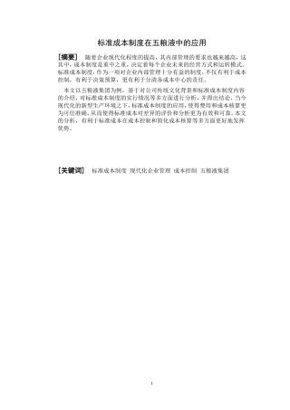 标准成本制度在五粮液中的应用论文  会计学专业