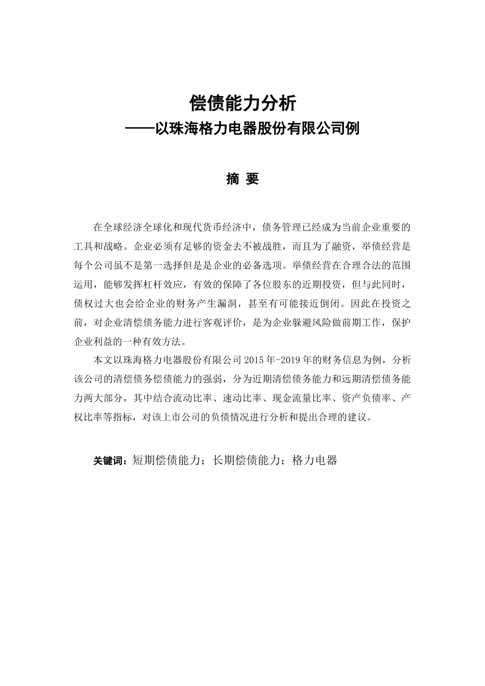 偿债能力分析——珠海格力电器股份有限公司财务管理专业论文设计_第1页
