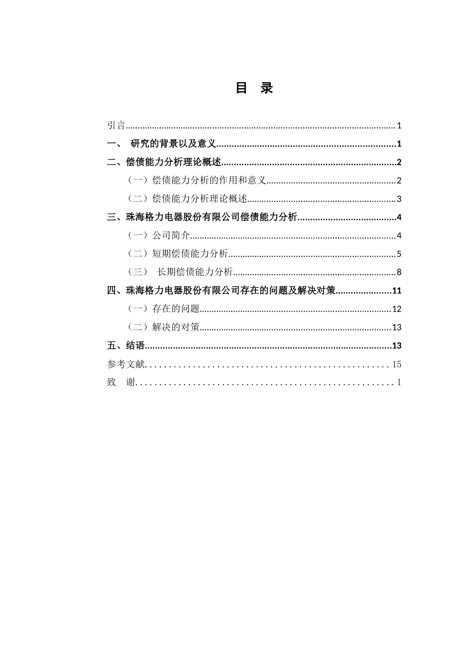 偿债能力分析——珠海格力电器股份有限公司财务管理专业论文设计_第3页