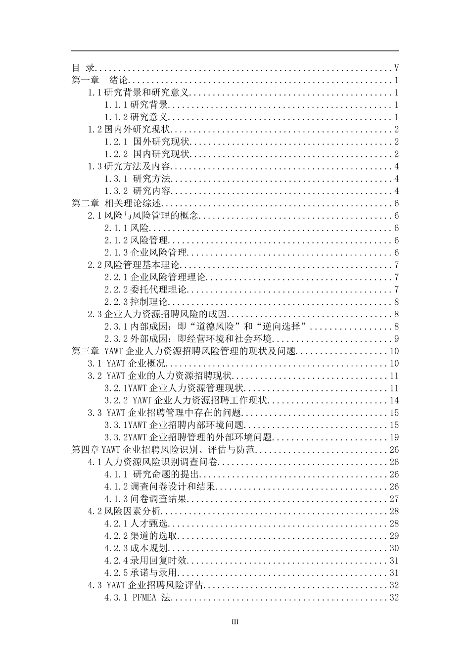 工商管理专业 企业人力资源招聘风险管理研究_第3页