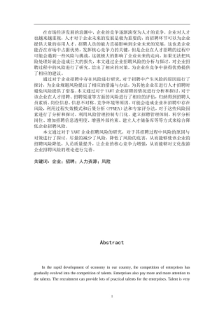工商管理专业 企业人力资源招聘风险管理研究