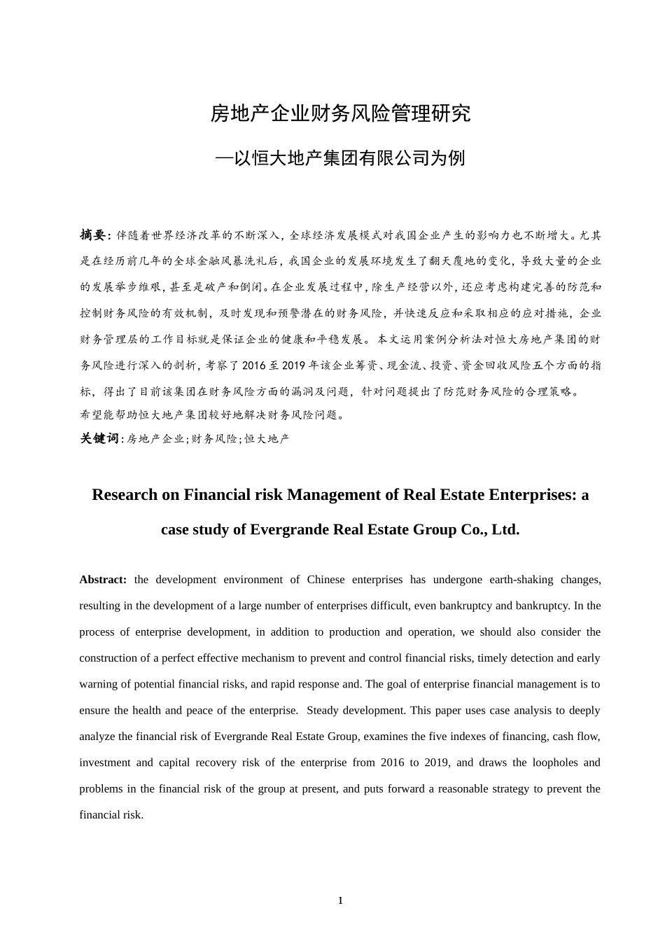 房地产企业财务风险管理研究—以恒大地产集团有限公司为例  会计财务管理专业_第3页