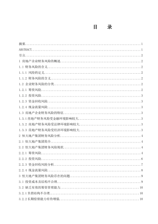 房地产企业财务风险管理研究—以恒大地产集团有限公司为例  会计财务管理专业