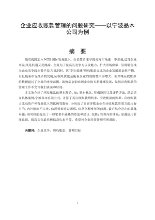 财务管理专业+企业应收账款管理的问题研究——以宁波品木公司为例