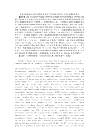 标准大骨瓣减压术联合血管重建术治疗重型颅脑损伤的疗效及对脑灌注的影响  临床医学专业