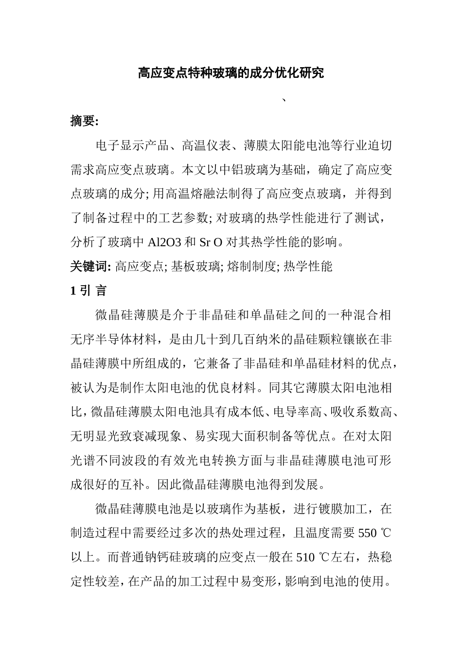 高应变点特种玻璃的成分优化研究  材料学专业_第1页