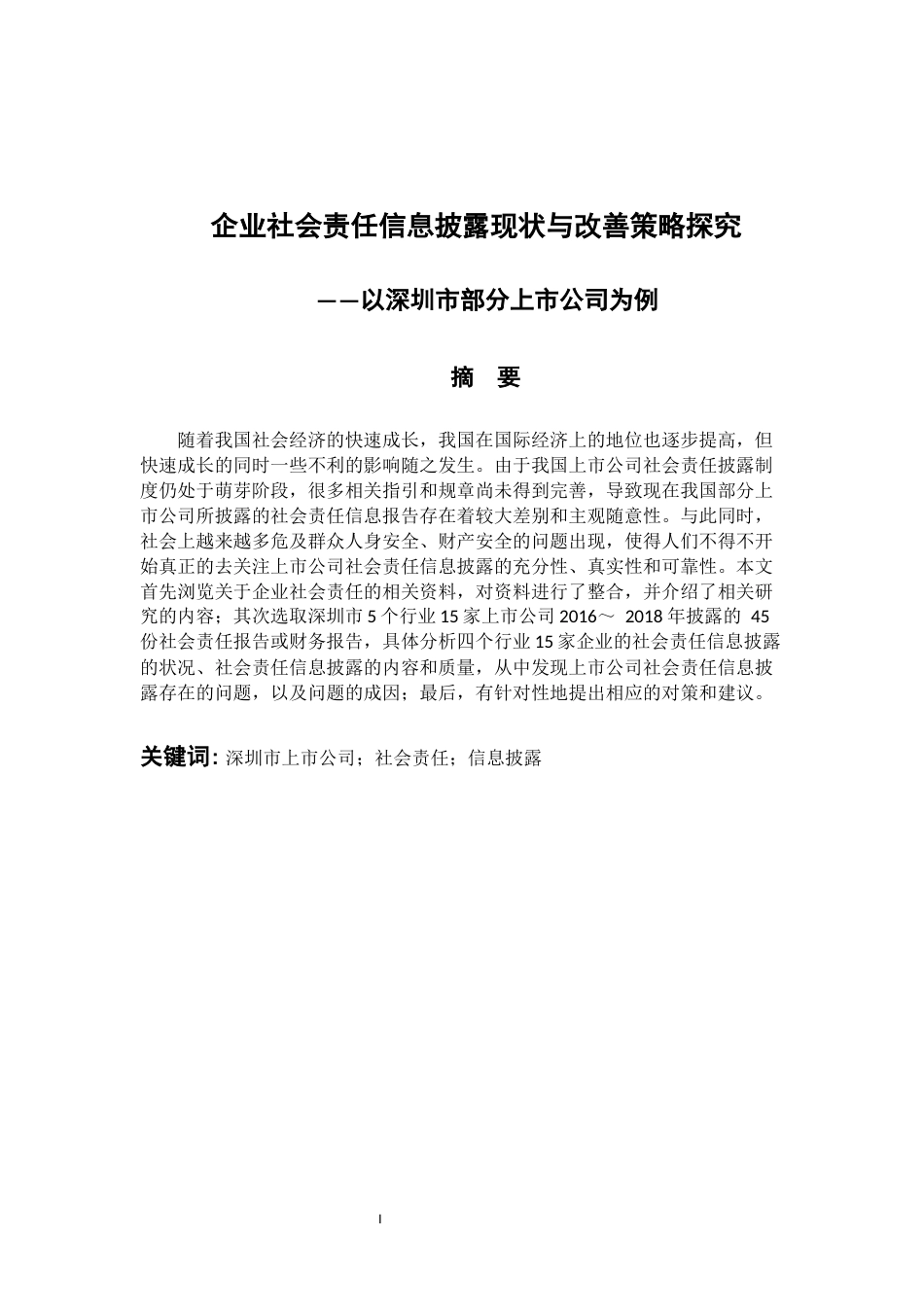 工商管理专业 企业社会责任信息披露现状与改善策略探究——以深圳市部分上市公司为例_第1页