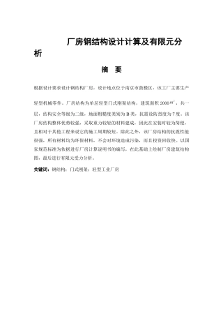 厂房钢结构设计计算及有限元分析   土木工程专业