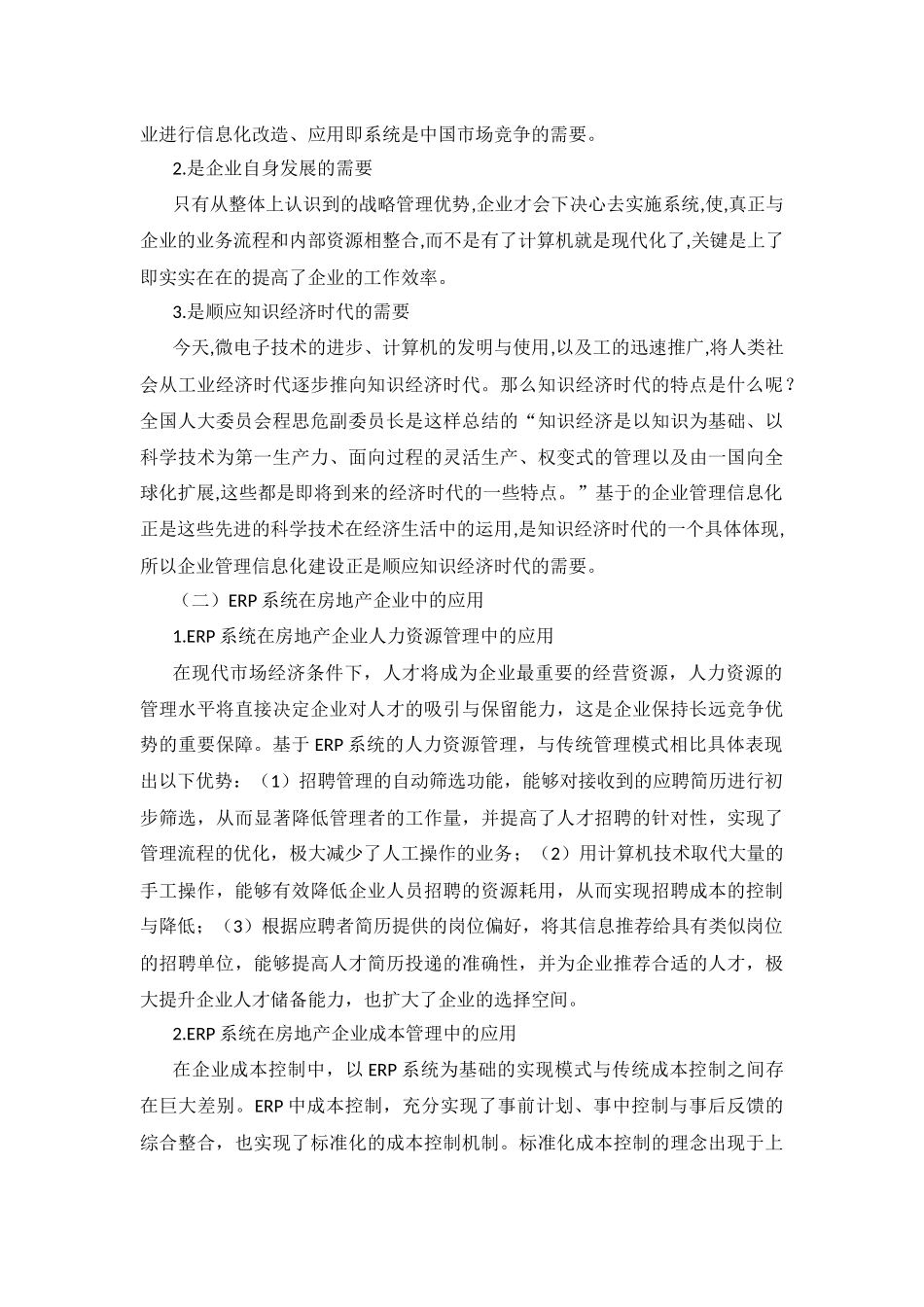房地产企业的erp系统信息化管理研究 计算机科学与技术专业_第3页