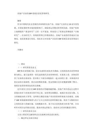 房地产企业的erp系统信息化管理研究 计算机科学与技术专业
