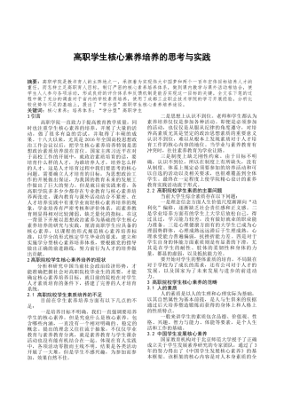 高职学生核心素质培养思考与实践分析研究
