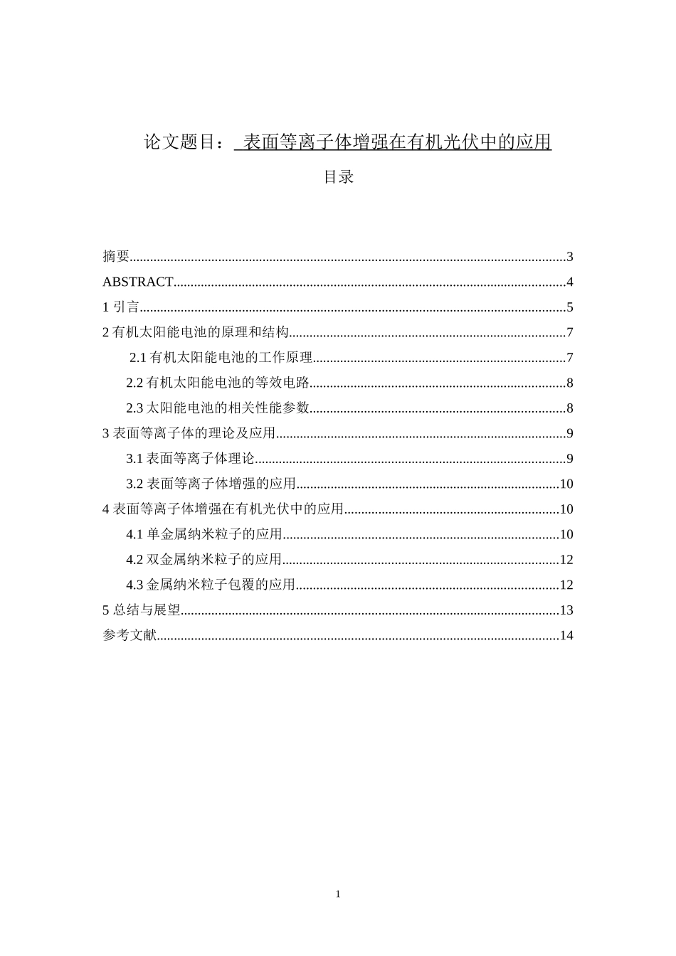 表面等离子体增强在有机光伏中的应用管理专业_第1页