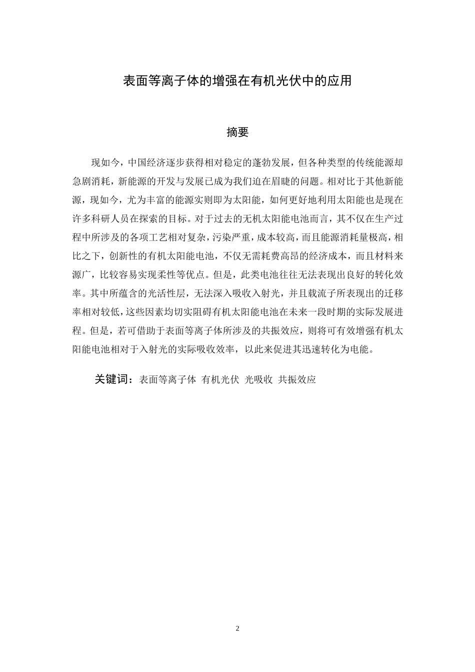表面等离子体增强在有机光伏中的应用管理专业_第2页
