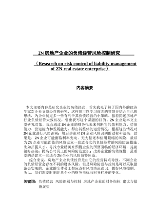 房地产企业的负债经营风险控制研究