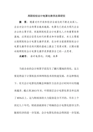 高职院校会计电算化教学改革研究   教育学专业