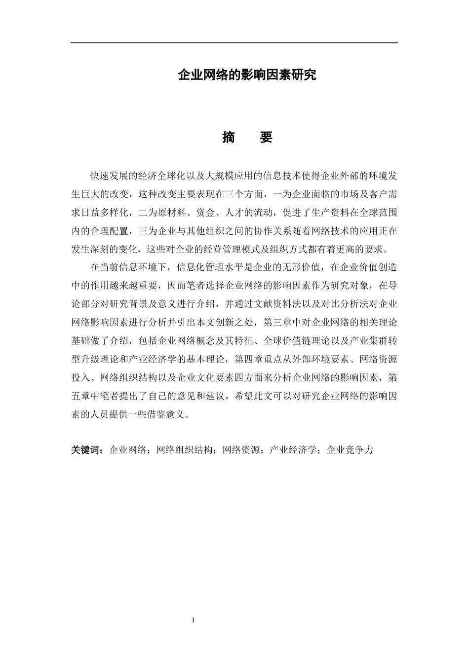 工商管理专业 企业网络的影响因素研究_第1页