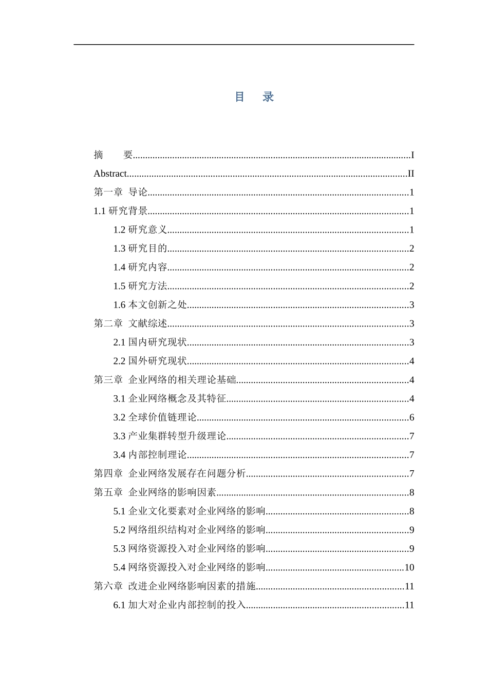 工商管理专业 企业网络的影响因素研究_第3页
