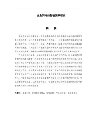 工商管理专业 企业网络的影响因素研究