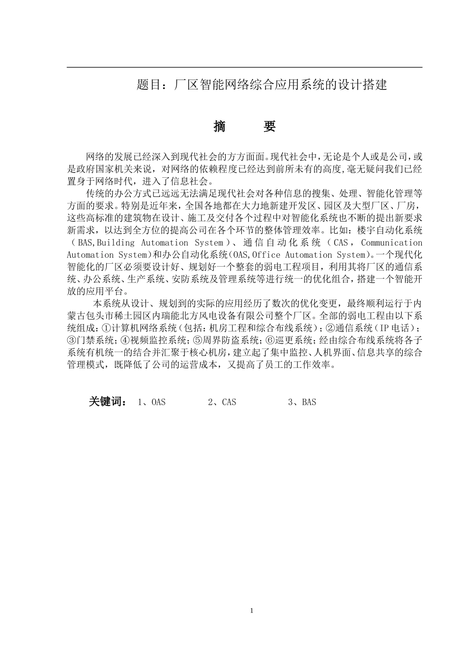 厂区智能网络综合应用系统的设计搭建  计算机专业_第1页