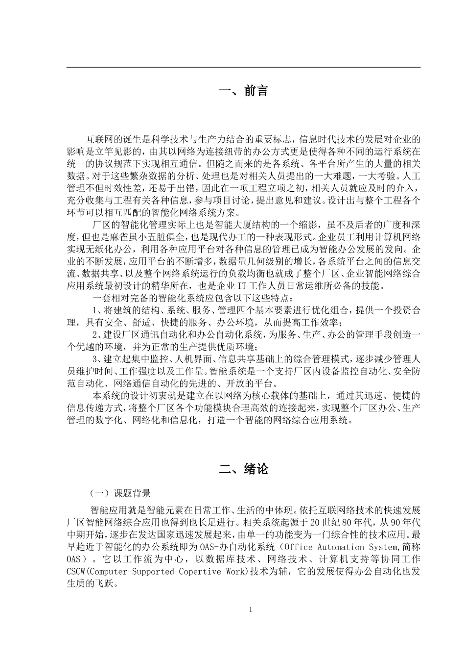 厂区智能网络综合应用系统的设计搭建  计算机专业_第3页