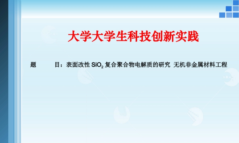 表面改性SiO2复合聚合物电解质的研究 无机非金属材料工程 科技实践报告