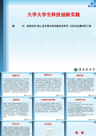 表面改性SiO2复合聚合物电解质的研究 无机非金属材料工程 科技实践报告