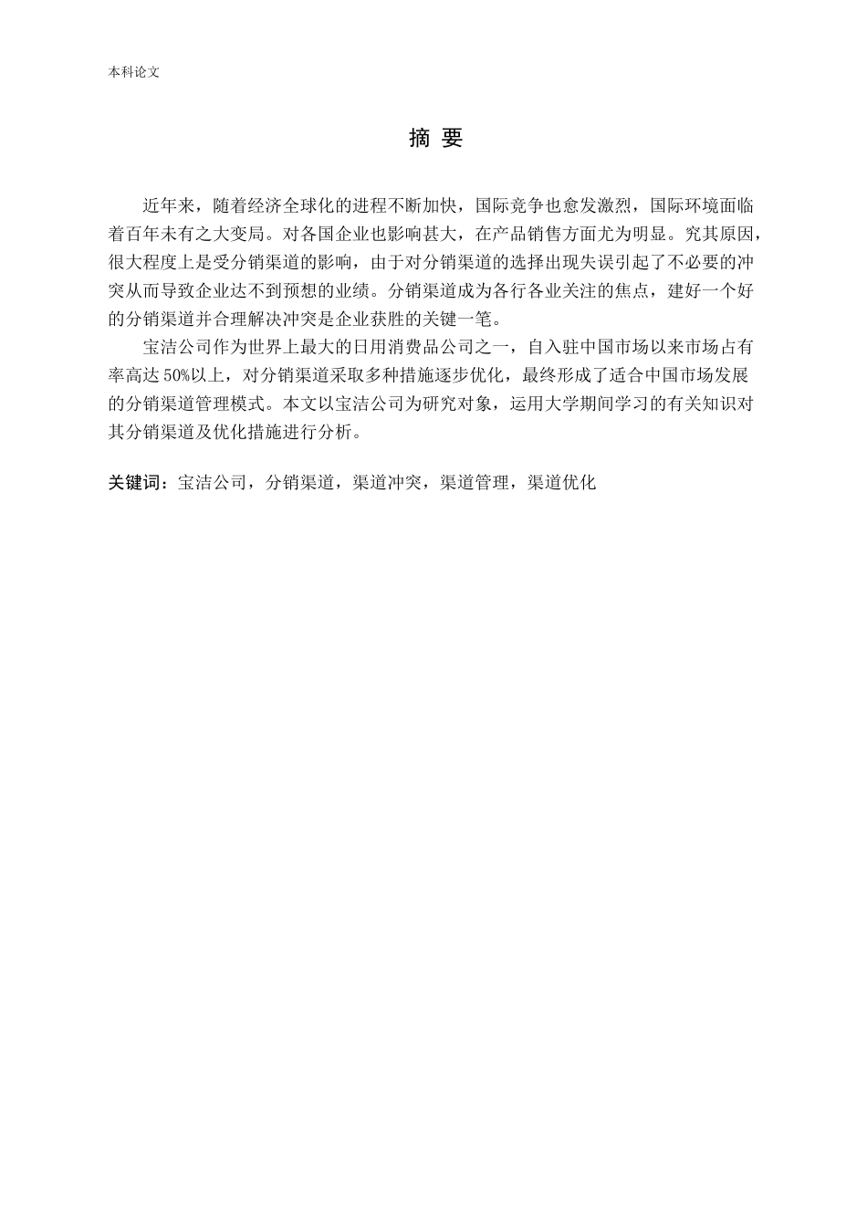 宝洁公司分销渠道渠道冲突渠道管理渠道优化分析研究论文_第1页
