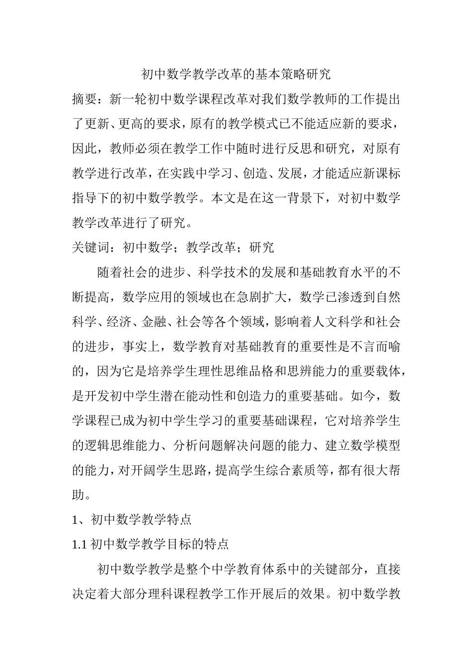 初中数学教学改革的基本策略研究 教育教学专业_第1页