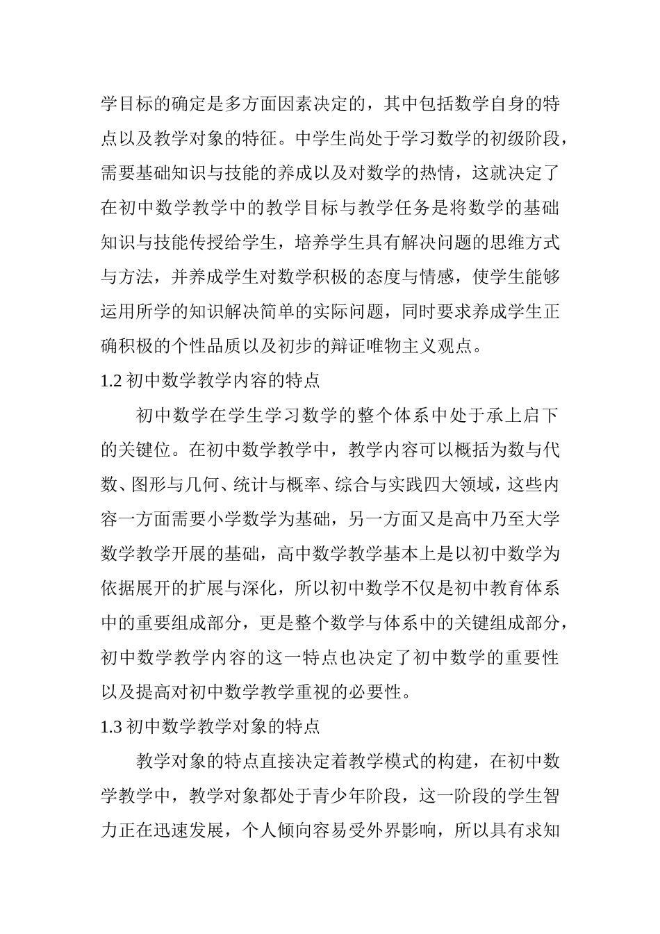 初中数学教学改革的基本策略研究 教育教学专业_第2页