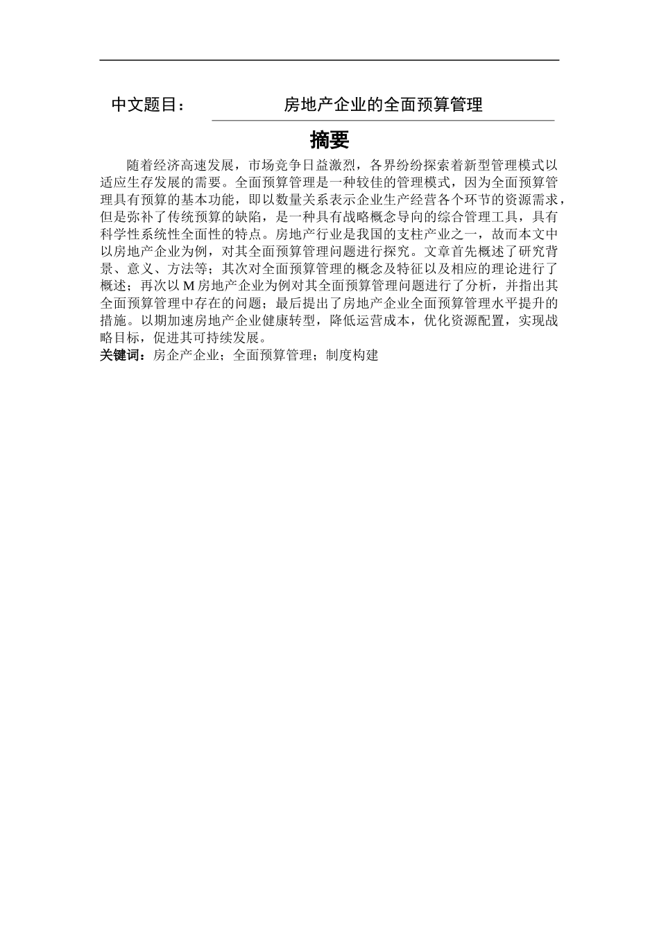 房地产企业的全面预算管理分析工商管理专业_第1页
