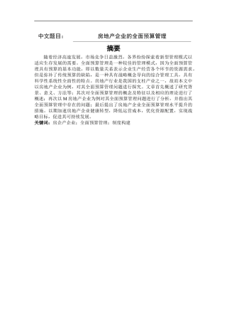 房地产企业的全面预算管理分析工商管理专业