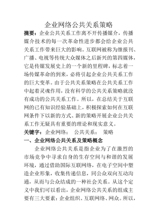 工商管理专业 企业网络公共关系策略