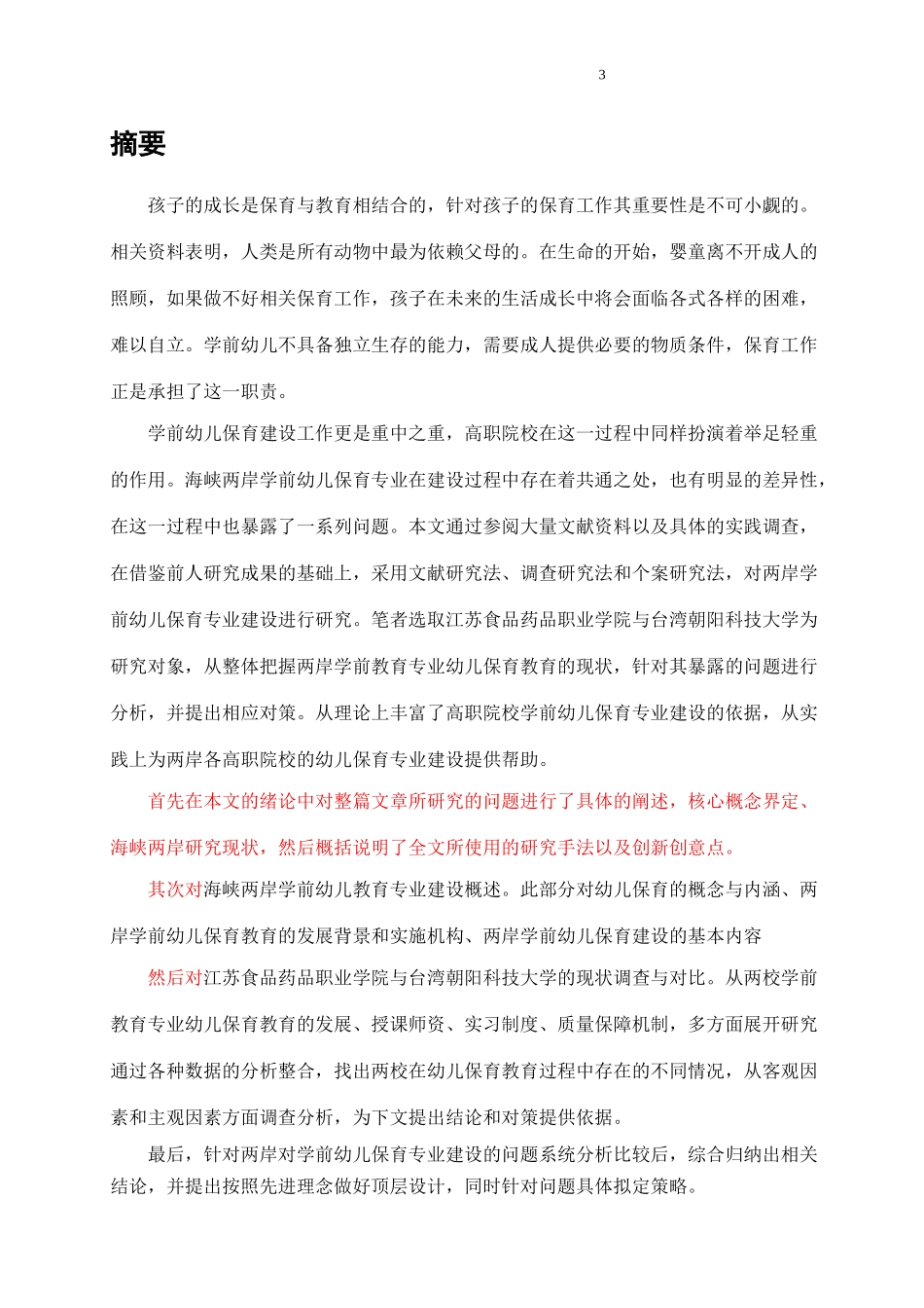 高职院校学前幼儿保育专业建设的问题与对策研究_第3页