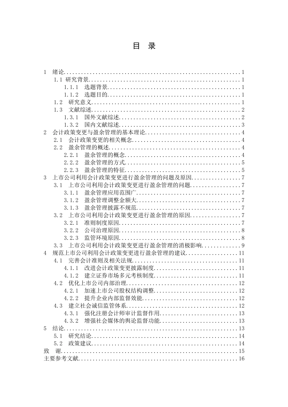 财务管理专业+上市公司利用会计政策变更进行盈余管理问题探析_第3页