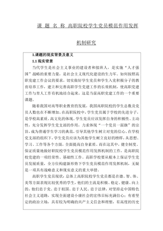 高职院校学生党员模范作用发挥机制研究   课题申报书