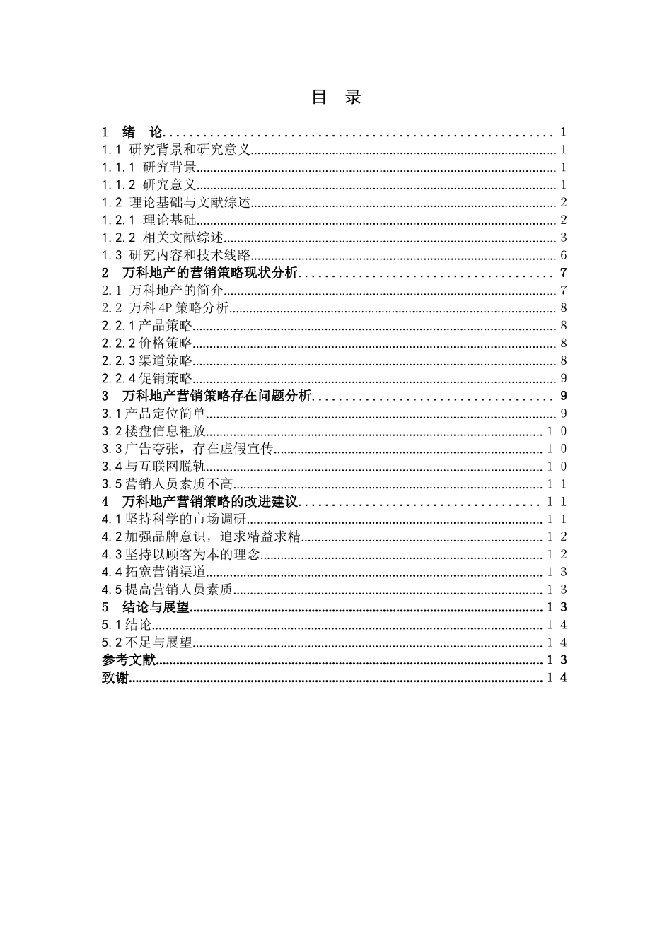 房地产企业的营销策略研究_第3页