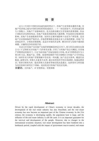 房地产企业的营销策略研究