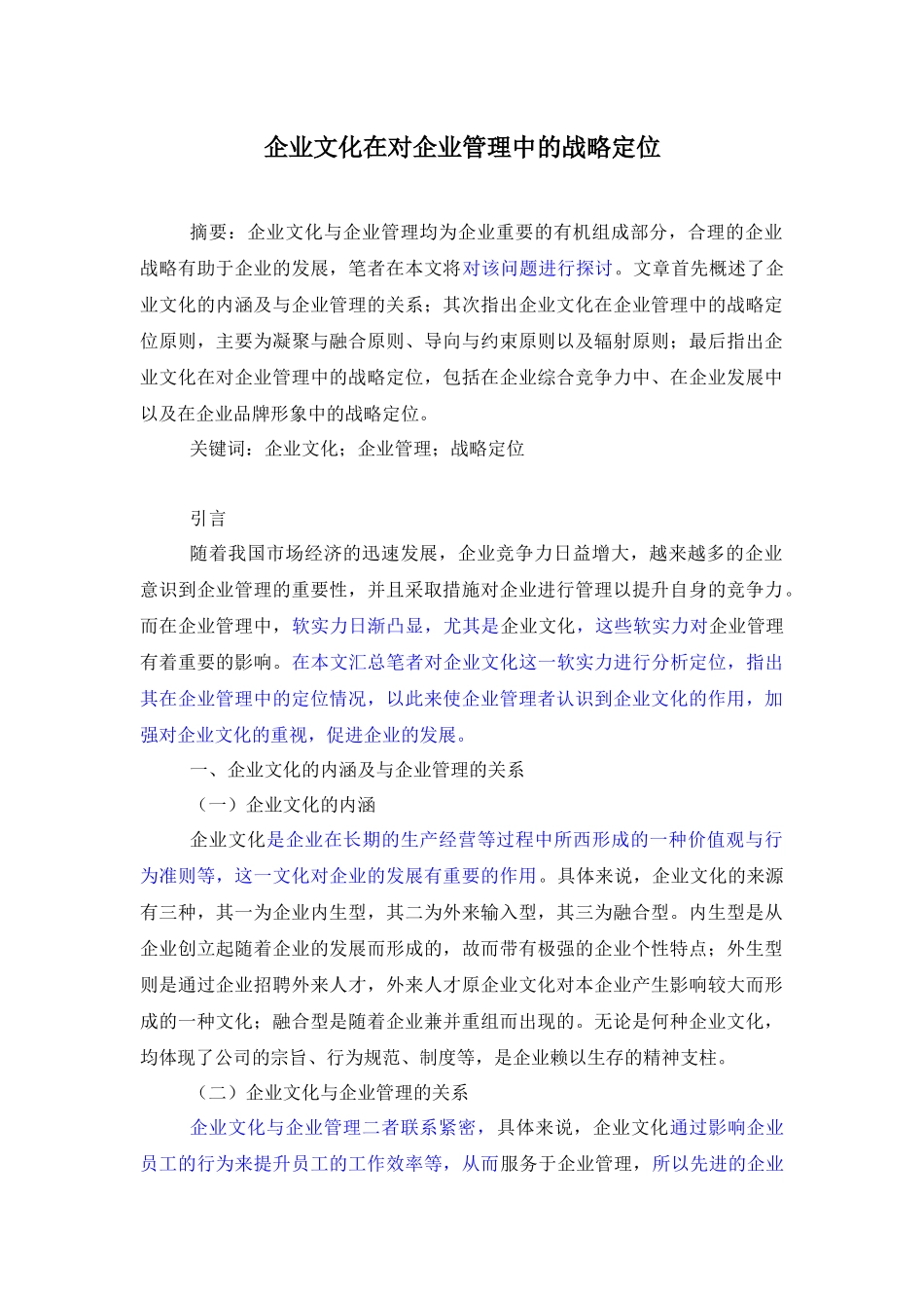 工商管理专业 企业文化在对企业管理中的战略定位_第1页