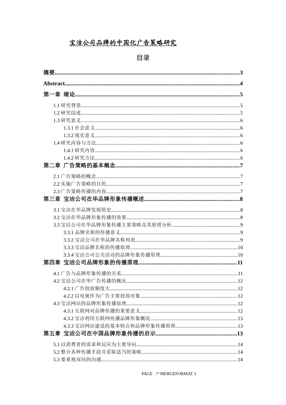 宝洁公司品牌的中国化广告策略研究_第1页
