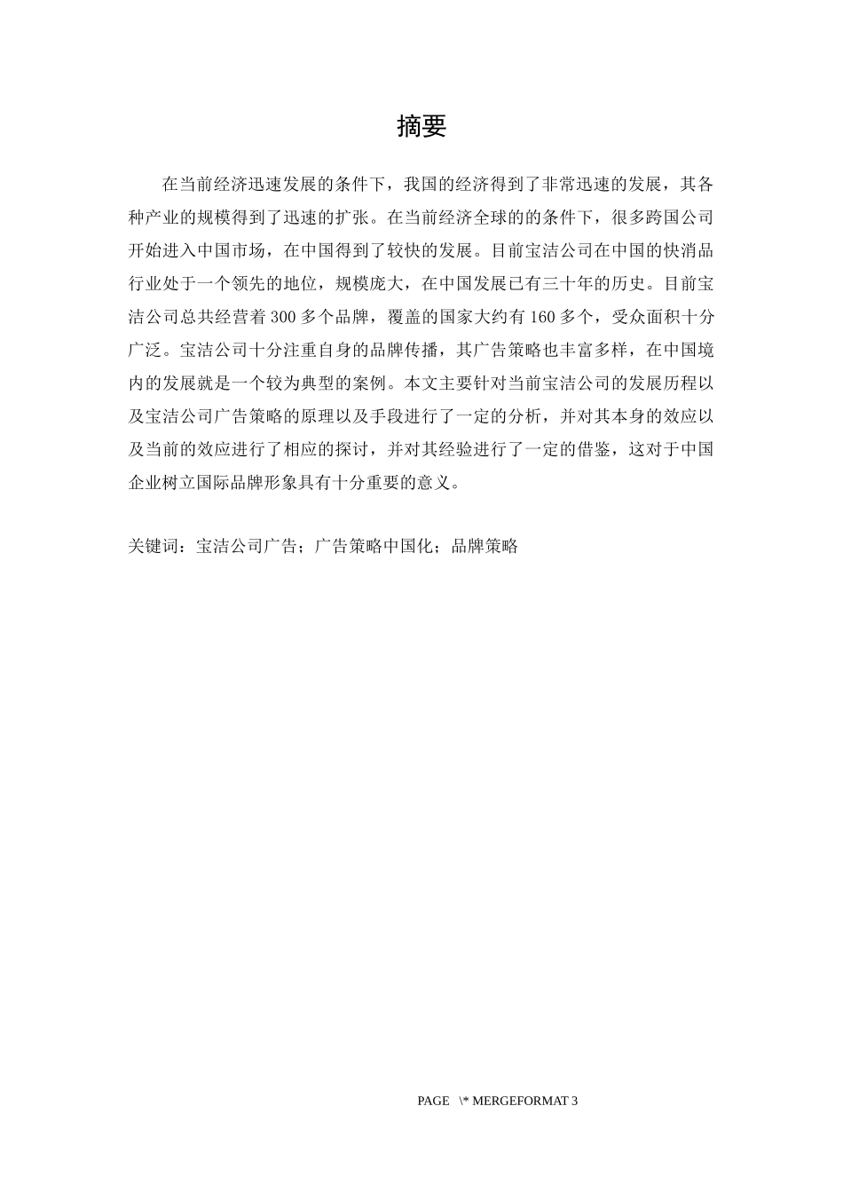 宝洁公司品牌的中国化广告策略研究_第3页