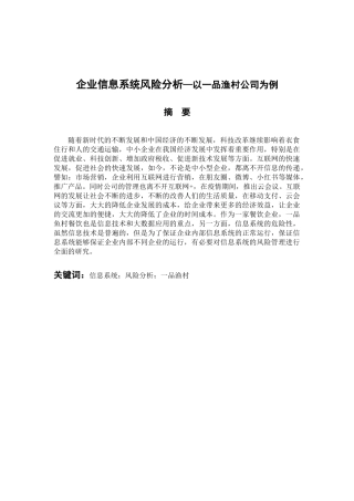 工商管理专业 企业信息系统风险分析—以一品渔村公司为例
